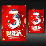 3周年庆典海报