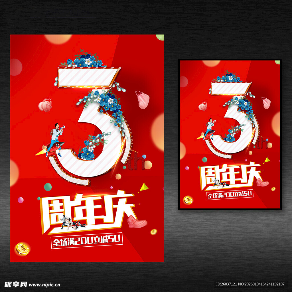 3周年庆典海报