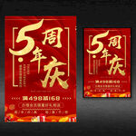 5周年促销海报