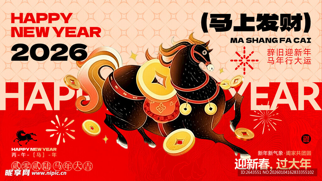 新年春节马年宣传主视觉展板三