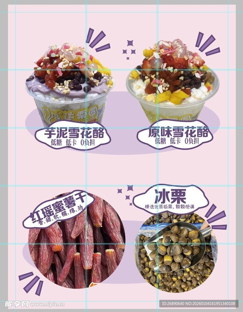 多样美味冰沙与小吃展示