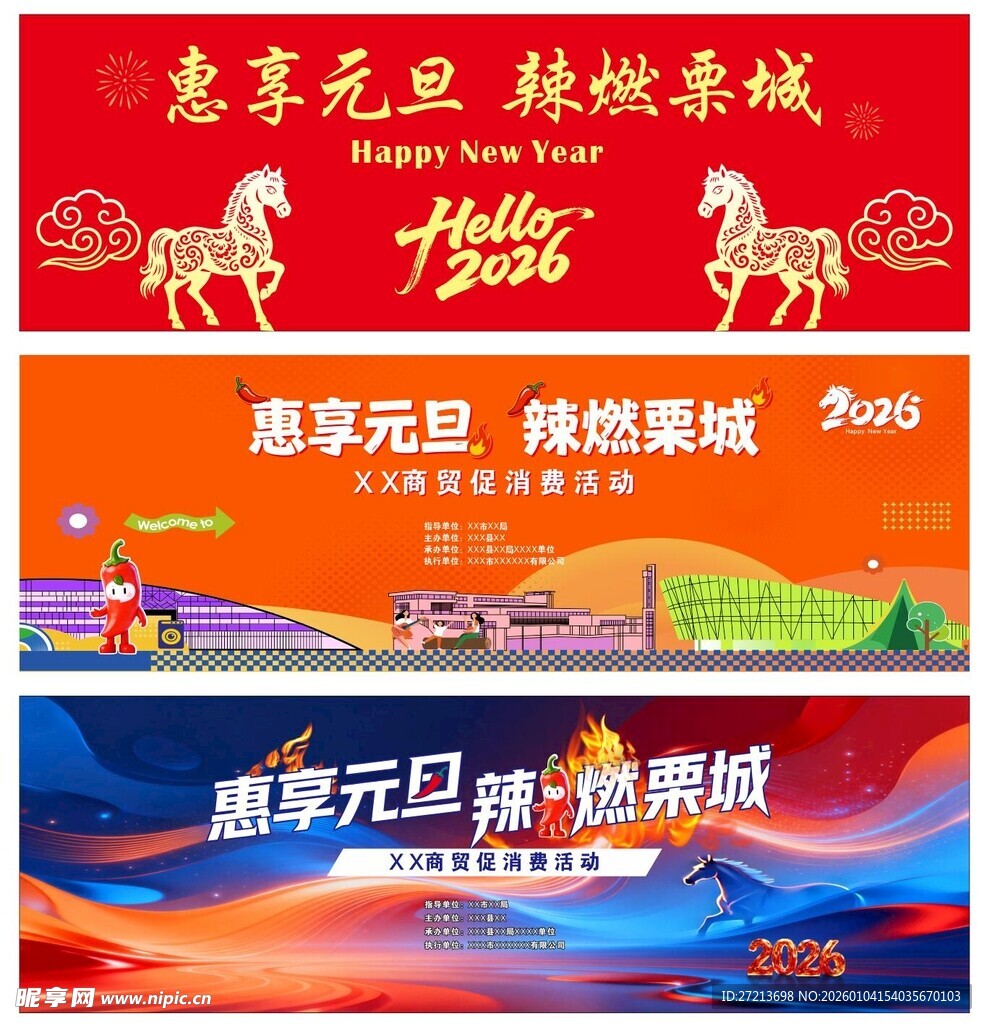 马年 元旦 辣燃栗城