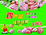 新鲜鸡猪产品促销展示