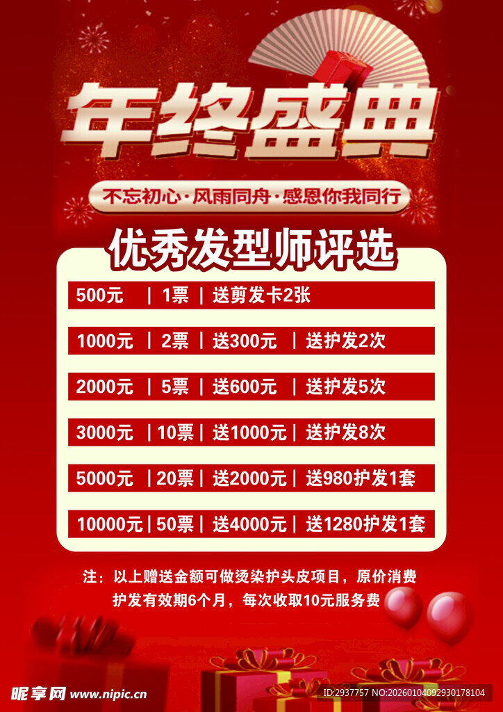 年终盛典优秀发型师评选