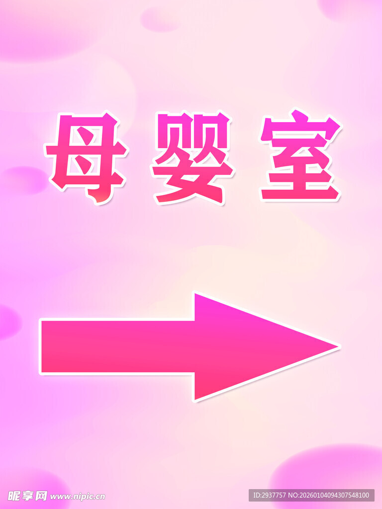 母婴室指示牌