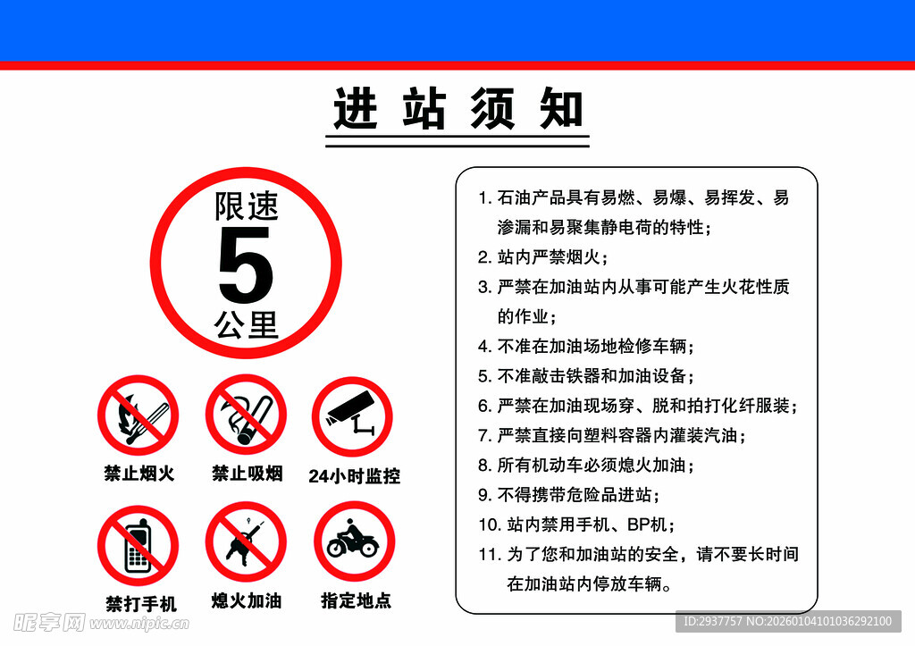 进站须知标识牌
