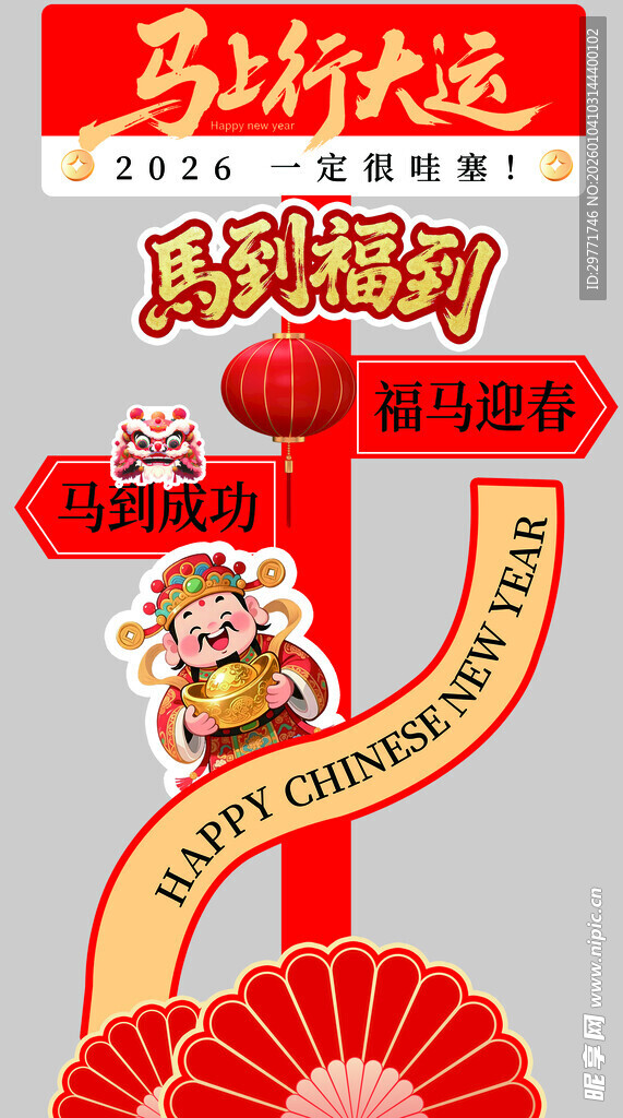 2026马年新年立牌