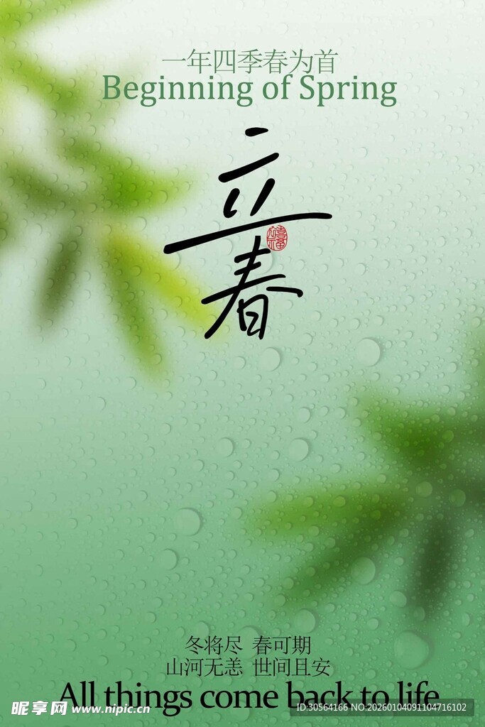 立春时节节气海报
