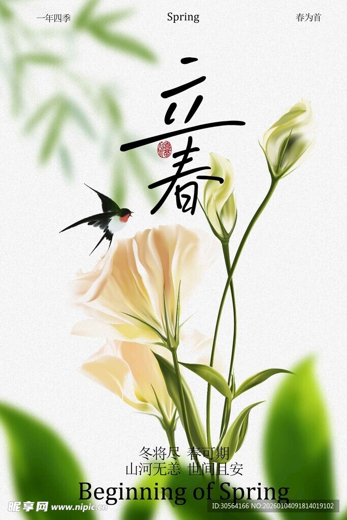 立春时节花卉与飞鸟海报