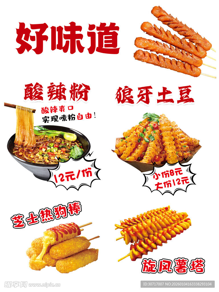 美味多样的特色炸物小吃