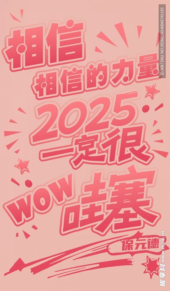2025相信相信的力量