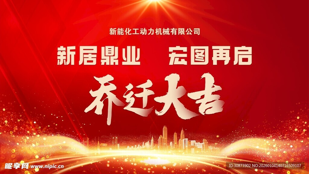 新居乔迁 齐过大吉