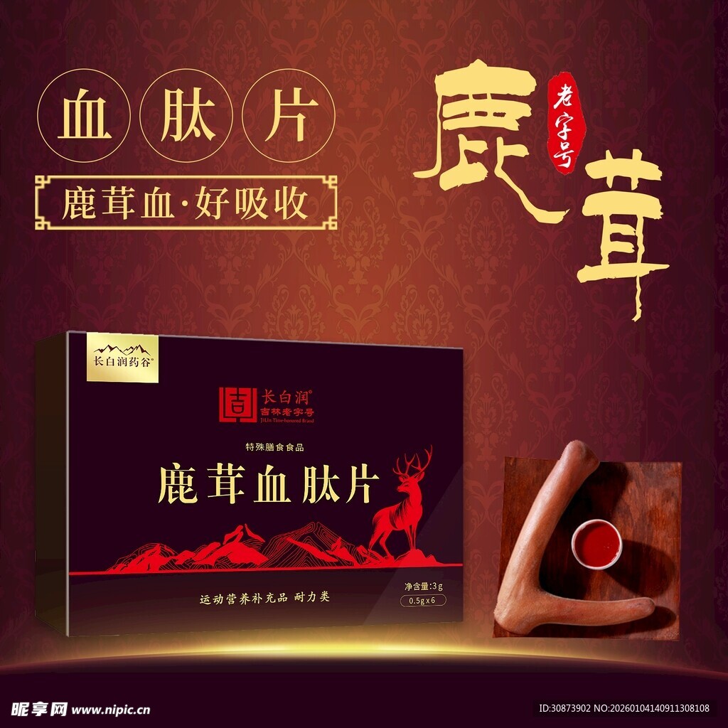 鹿茸血肽片产品展示图