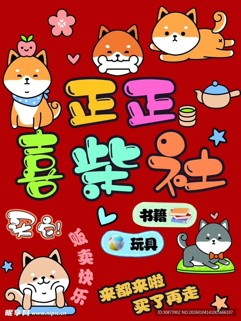 喜庆柴犬贺岁插画