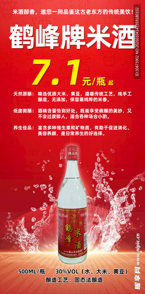 鹤牌米酒折优惠促销