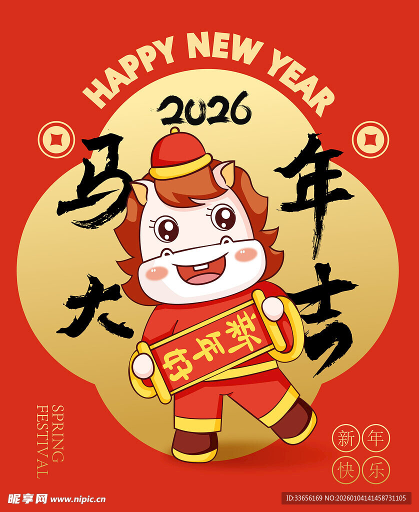 马年吉祥物贺岁