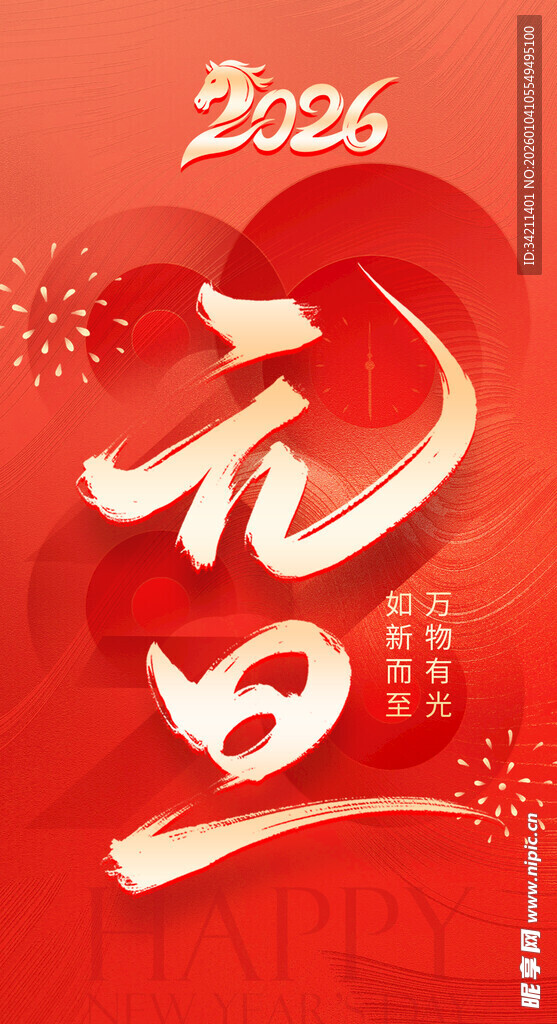 2026年元旦喜庆新年海报