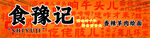 食豫记