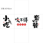 小吃 套餐  咬不得 美味  