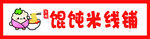 馄饨米线铺招牌