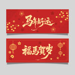 马年贺岁横幅