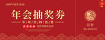 年会抽奖券设计模板