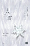 大雪节气海报 雪花飘落