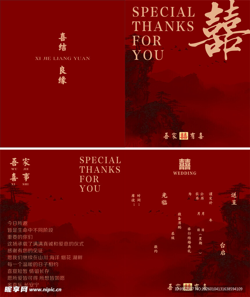 红色中式婚礼邀请函设计