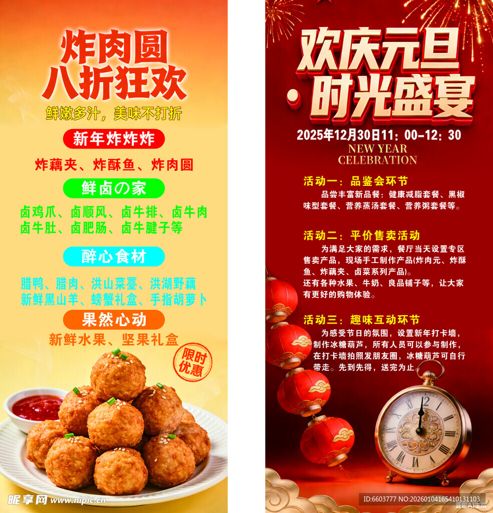 元旦美食促销狂欢海报