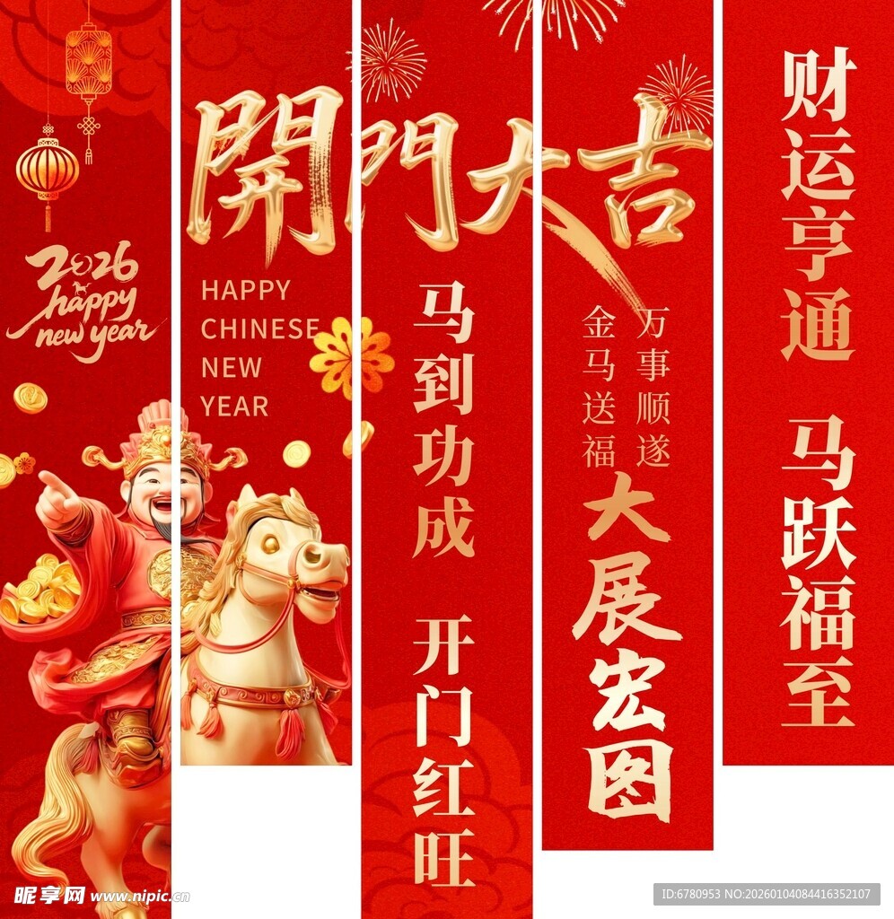 喜庆开业对联  马年美陈