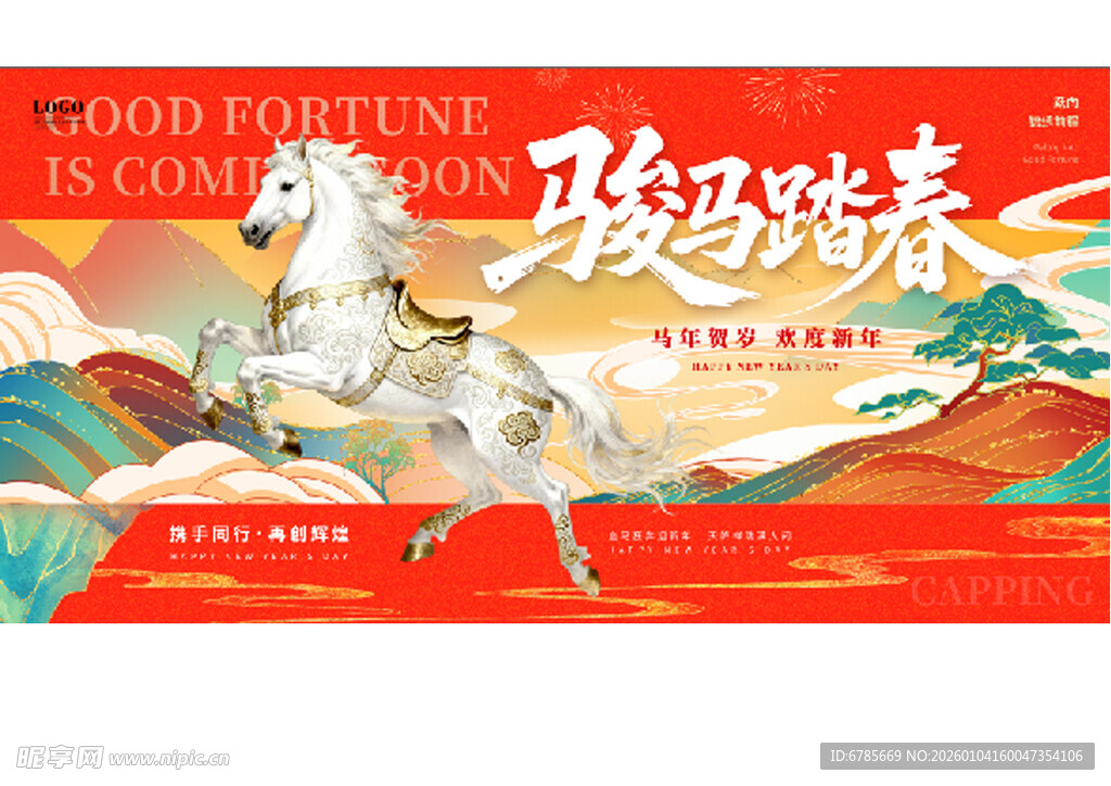 骏马迎春贺岁图