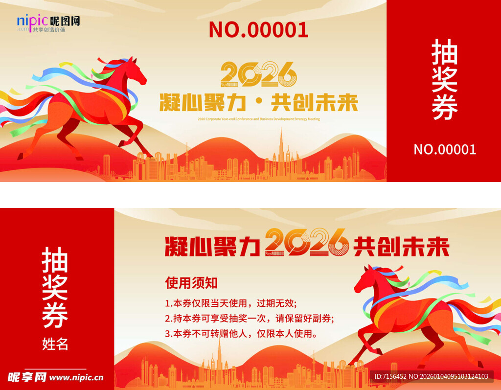 2026年马年商务抽奖券