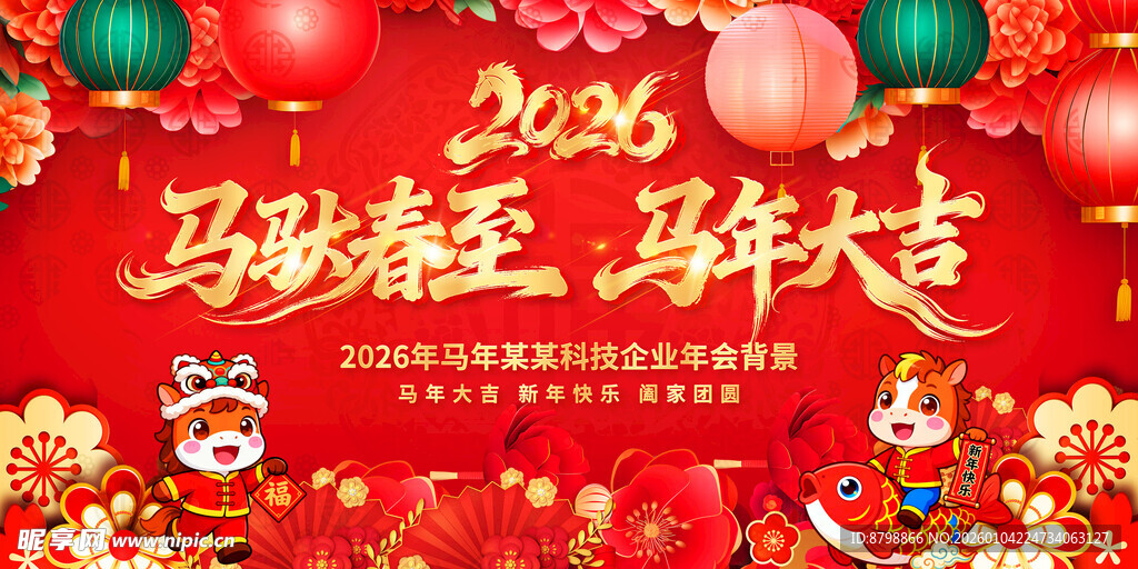 马跃新春 祥年大吉海报