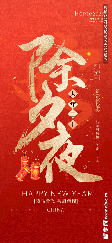 除夕之夜海报设计