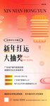 新年红运大抽奖海报