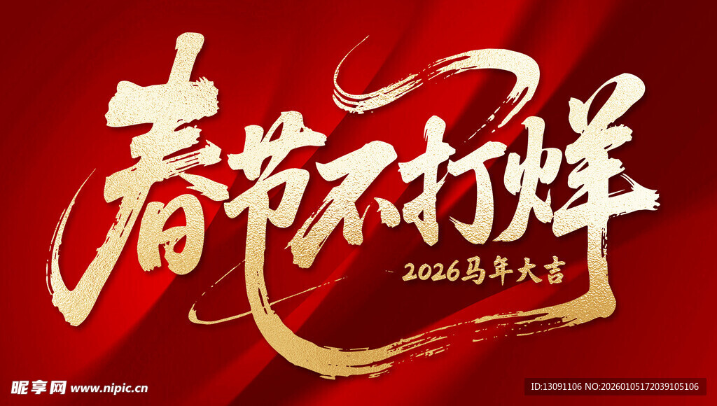 春节不打烊宣传海报