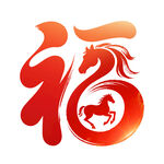 福字中的奔腾骏马图案