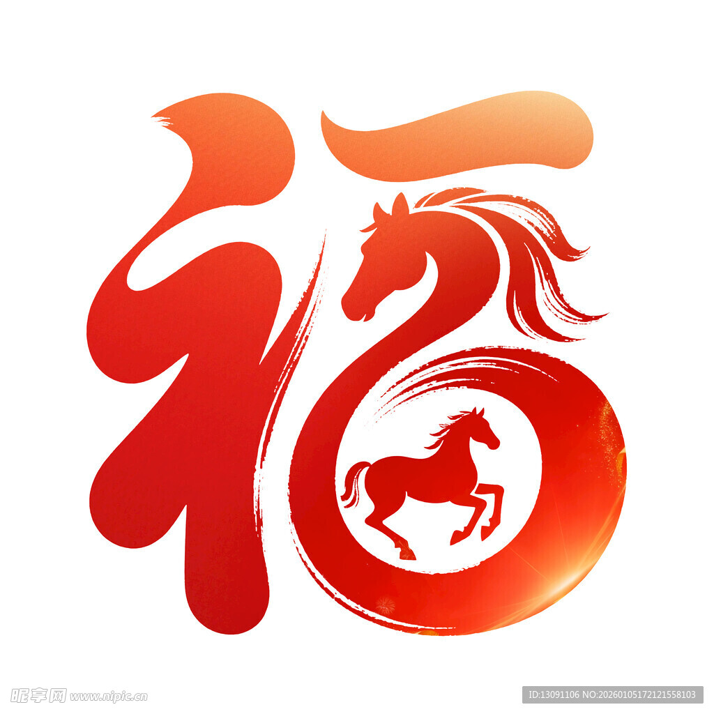 福字中的奔腾骏马图案