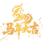 马年大吉艺术字图案