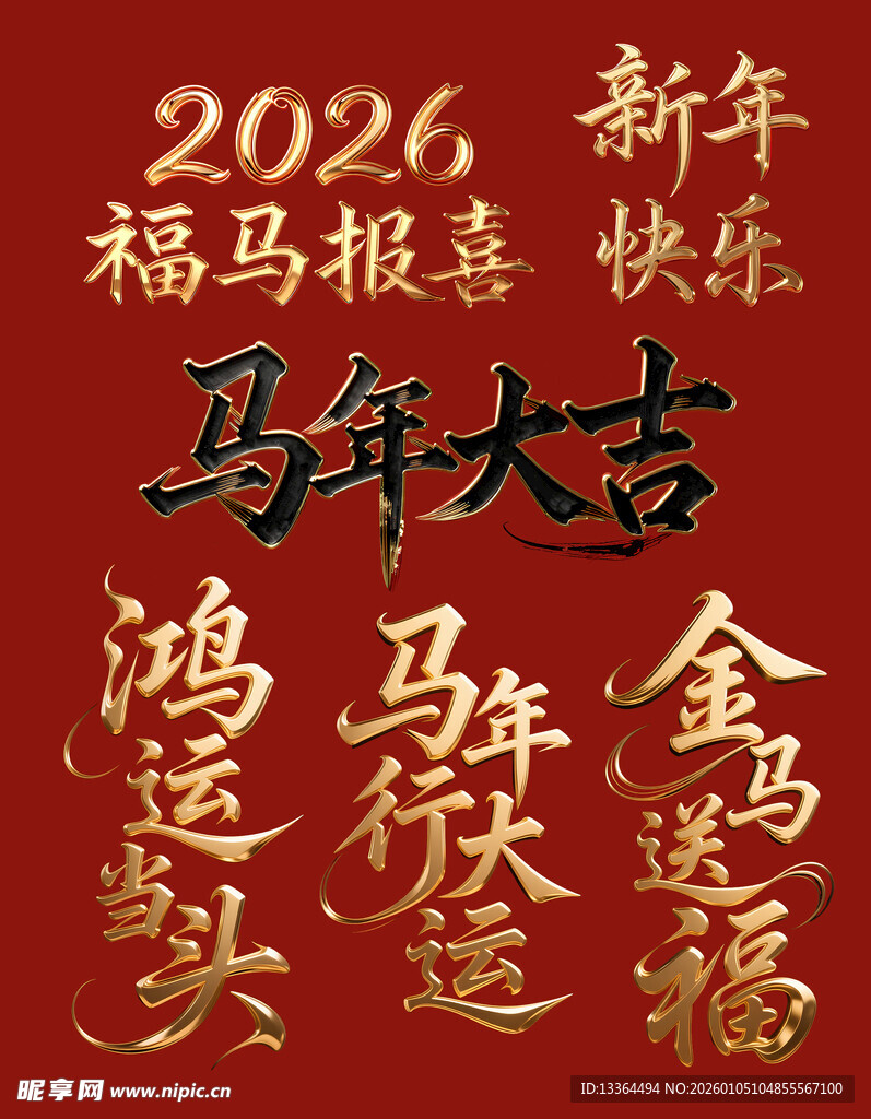 马年字体