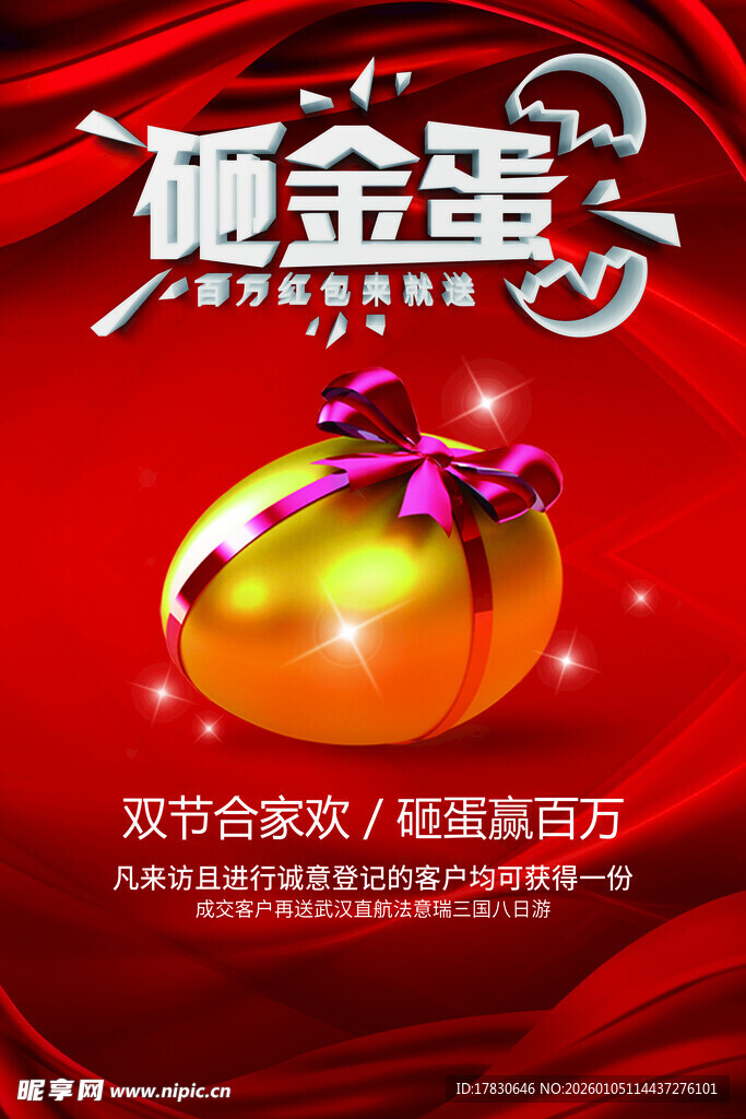砸金蛋海报