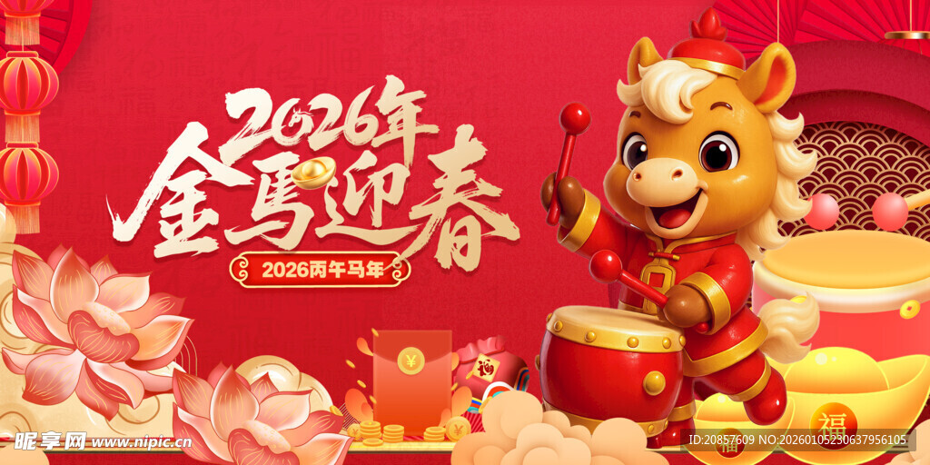 2026金马迎春喜庆画面