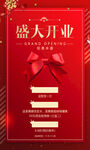盛大开业海报