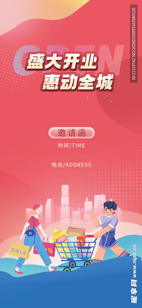 盛大开业邀请函