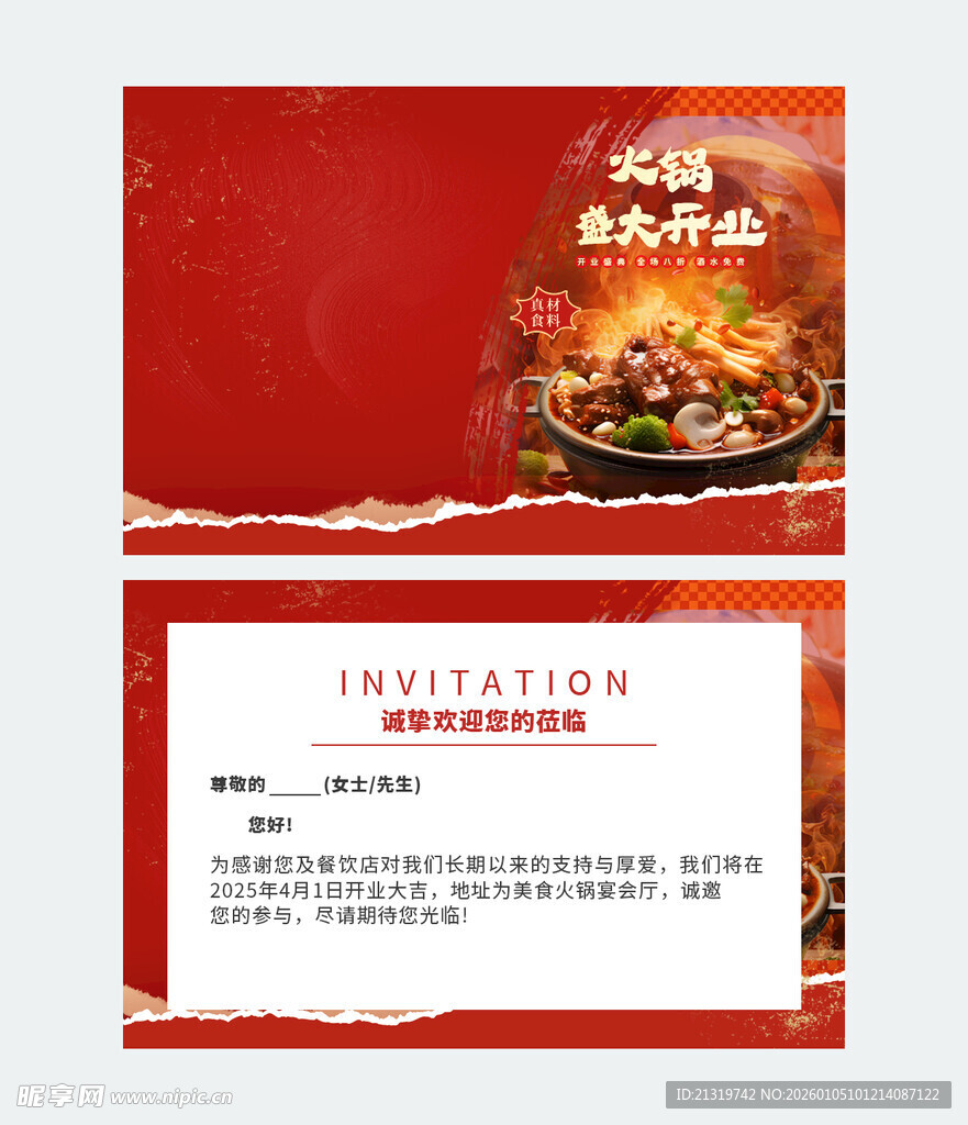 火锅店开业邀请函