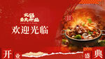 火锅店开业欢迎墙