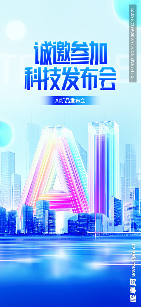 AI发布会邀请函