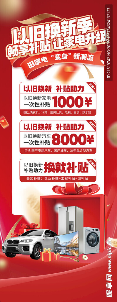 以旧换新易拉宝