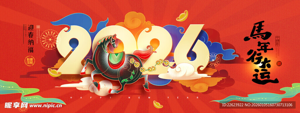 马年年会背景