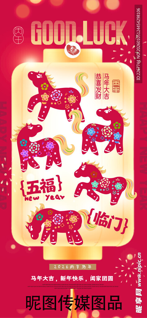 马年五福临门小马春节新年海报